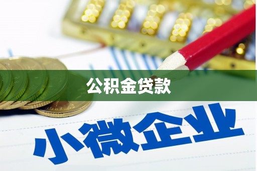 福田公积金贷款