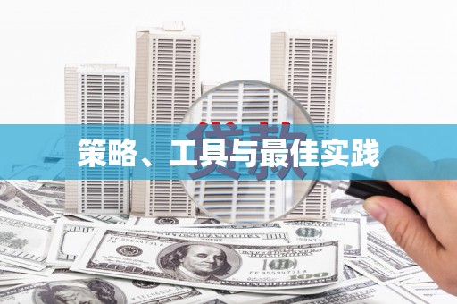 福田策略、工具与最佳实践