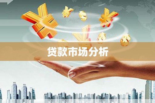 福田贷款市场分析