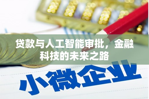 福田贷款与人工智能审批，金融科技的未来之路