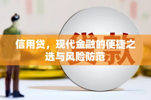 福田信用贷，现代金融的便捷之选与风险防范