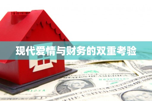 福田现代爱情与财务的双重考验
