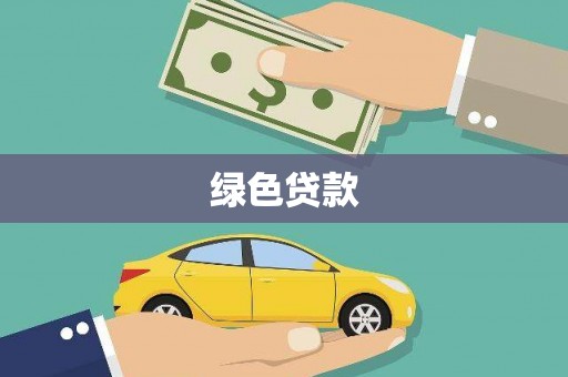福田绿色贷款