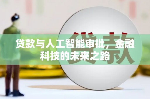 福田贷款与人工智能审批，金融科技的未来之路