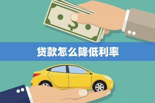 福田贷款怎么降低利率