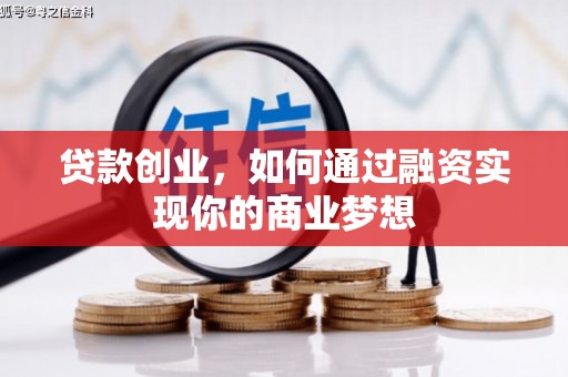 福田贷款创业，如何通过融资实现你的商业梦想