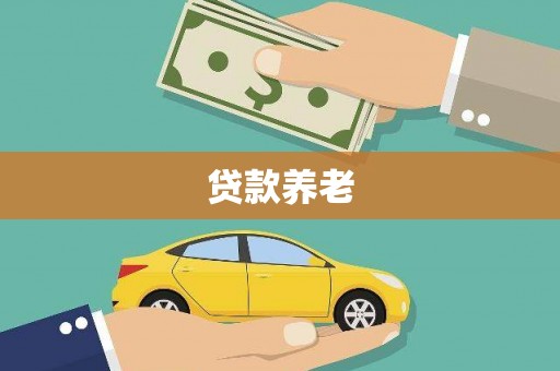 福田贷款养老