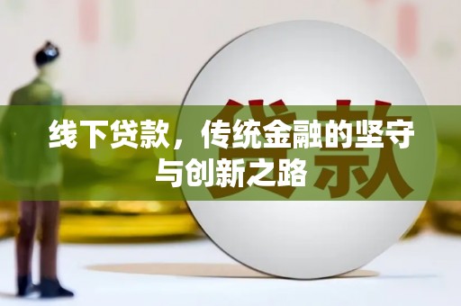 福田线下贷款，传统金融的坚守与创新之路
