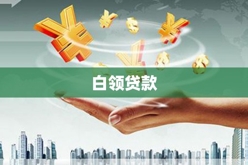 福田白领贷款