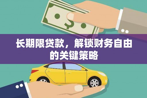 福田长期限贷款，解锁财务自由的关键策略