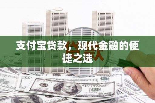 福田支付宝贷款，现代金融的便捷之选