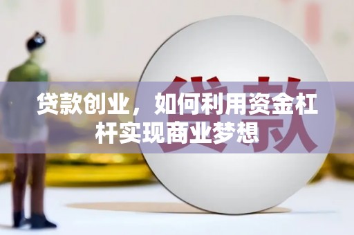 福田贷款创业，如何利用资金杠杆实现商业梦想