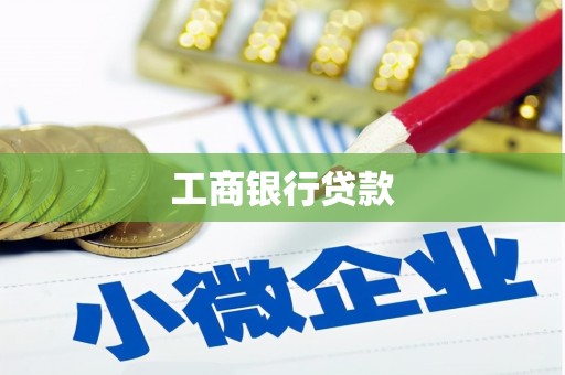 福田工商银行贷款