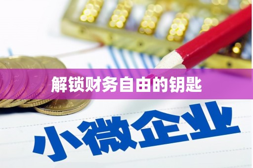 福田解锁财务自由的钥匙