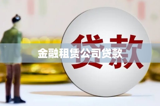 福田金融租赁公司贷款