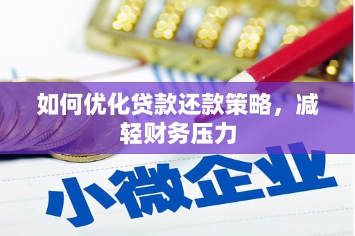 福田如何优化贷款还款策略，减轻财务压力