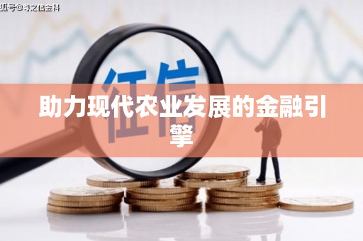 福田助力现代农业发展的金融引擎