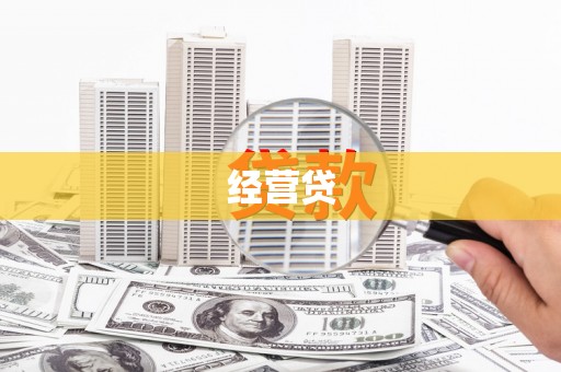 福田经营贷