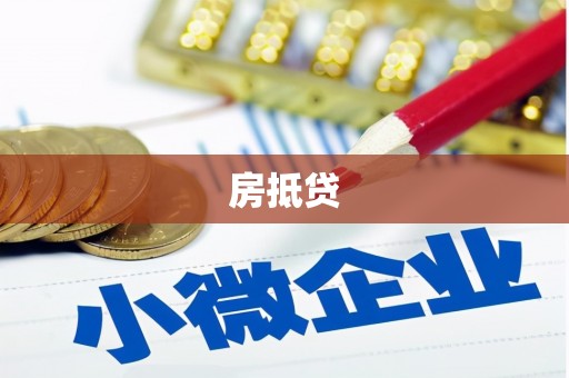 福田房抵贷