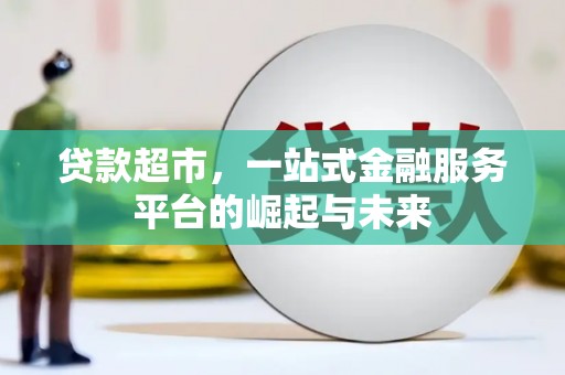 福田贷款超市，一站式金融服务平台的崛起与未来