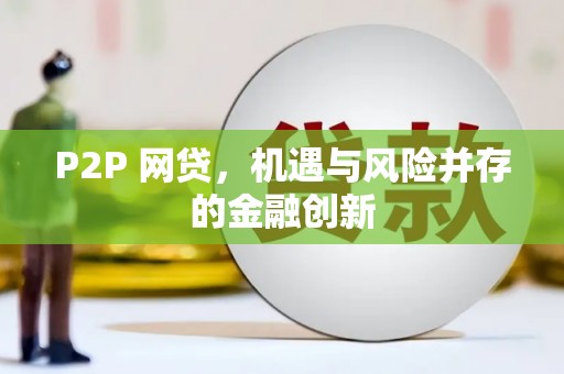 福田P2P 网贷，机遇与风险并存的金融创新
