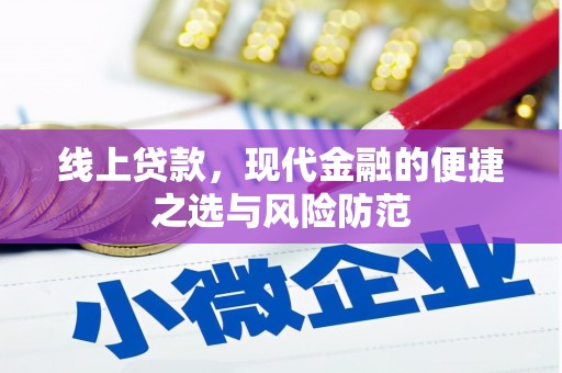 福田线上贷款，现代金融的便捷之选与风险防范