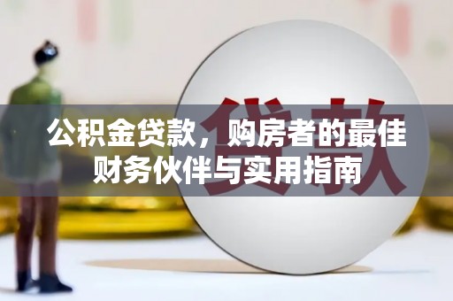 福田公积金贷款，购房者的最佳财务伙伴与实用指南