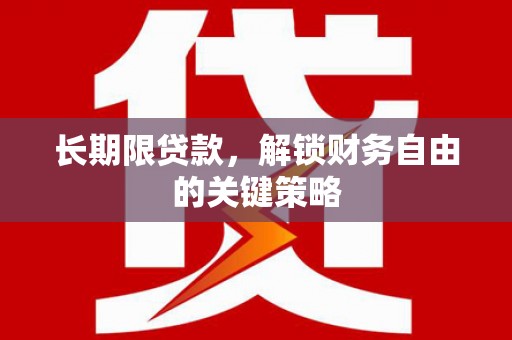 福田长期限贷款，解锁财务自由的关键策略