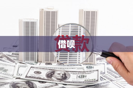 福田借呗
