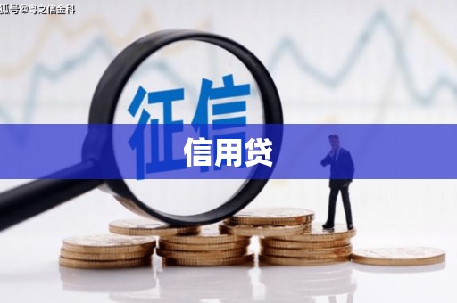 福田信用贷