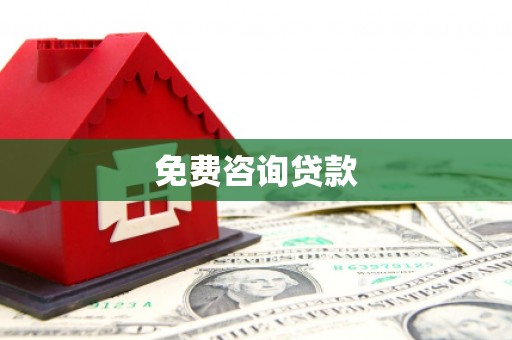 福田免费咨询贷款