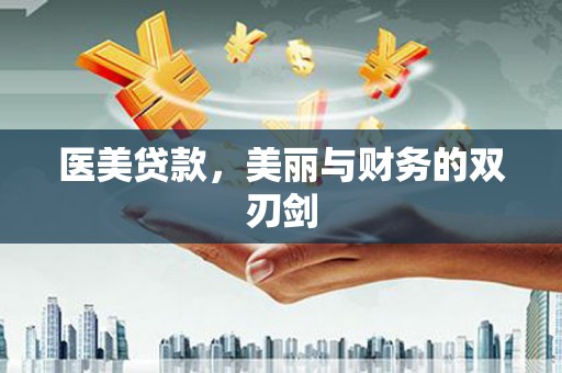 福田医美贷款，美丽与财务的双刃剑