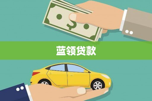 福田蓝领贷款