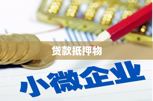 福田贷款抵押物