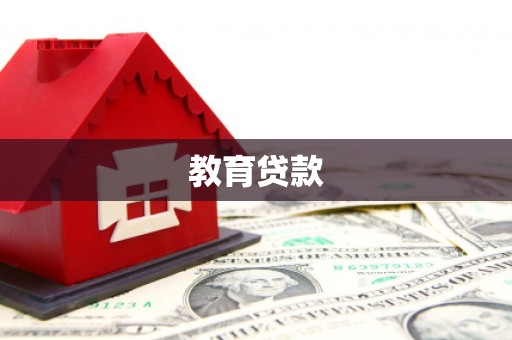 福田教育贷款