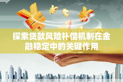 福田探索贷款风险补偿机制在金融稳定中的关键作用
