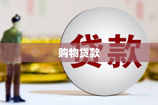 福田购物贷款
