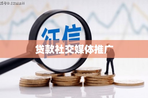 福田贷款社交媒体推广