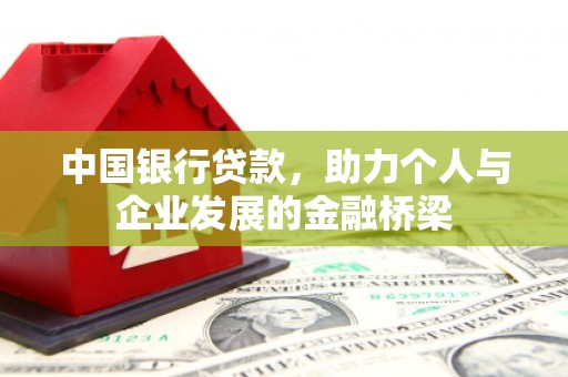 福田中国银行贷款，助力个人与企业发展的金融桥梁