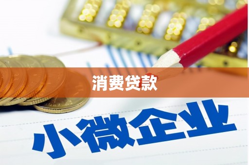 福田消费贷款