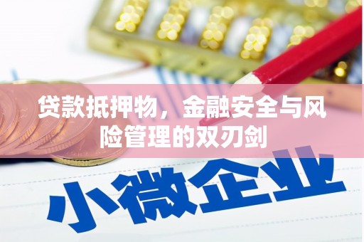 福田贷款抵押物，金融安全与风险管理的双刃剑