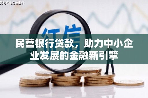福田民营银行贷款，助力中小企业发展的金融新引擎