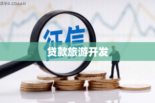 福田贷款旅游开发