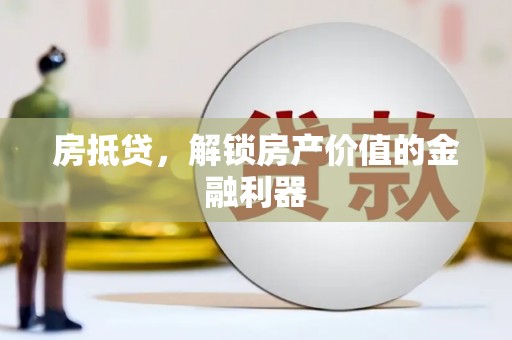 福田房抵贷，解锁房产价值的金融利器