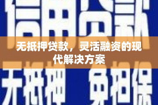 福田无抵押贷款，灵活融资的现代解决方案