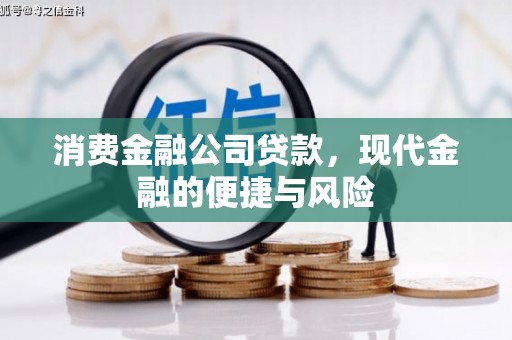 福田消费金融公司贷款，现代金融的便捷与风险