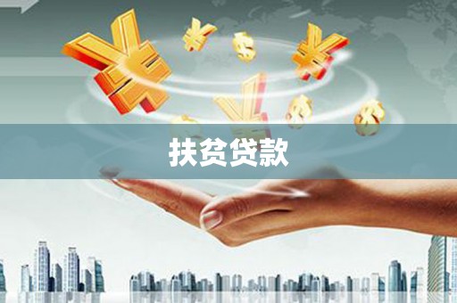 福田扶贫贷款