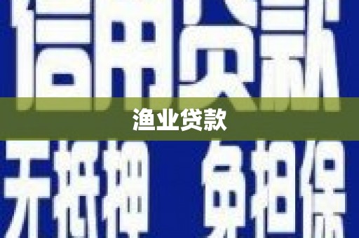 福田渔业贷款