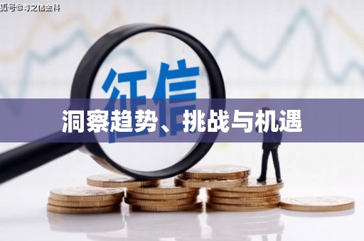 福田洞察趋势、挑战与机遇