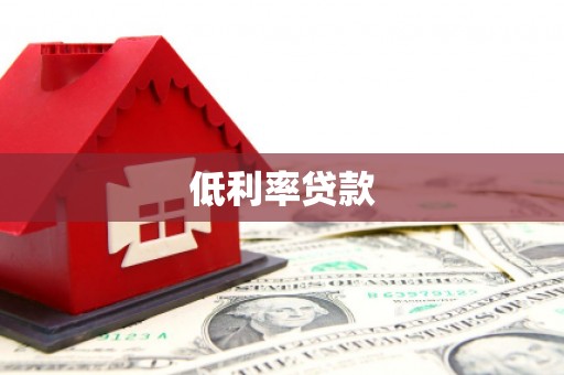 福田低利率贷款